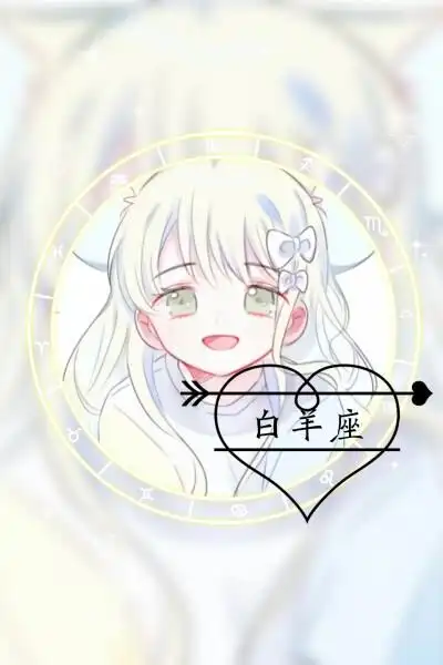 12星座(技术不好,不喜勿喷)