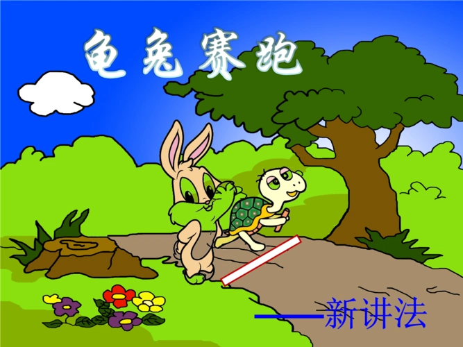 龟兔赛跑_超好课件.ppt