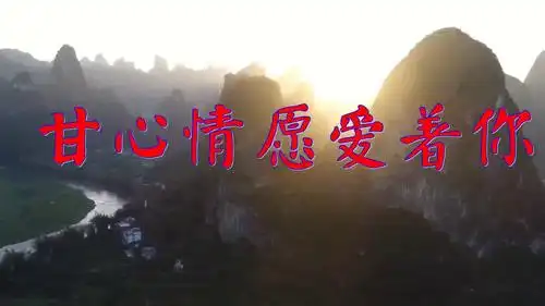 分享一首《甘心情愿爱着你》,放松音乐,堪比原唱