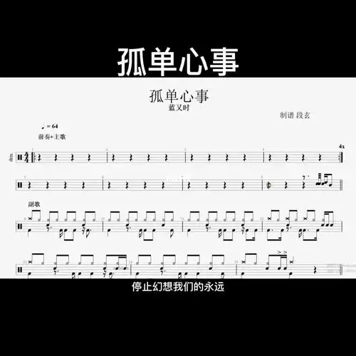 孤单心事蓝又时鼓谱动态鼓谱