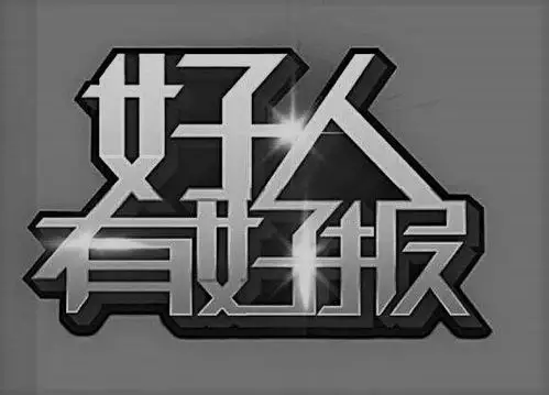好人有好报,深层次逻辑关系是什么?