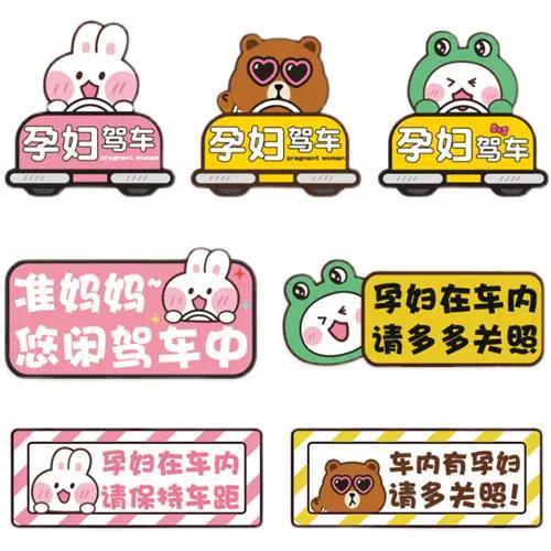 内有孕妇驾车请多关照车贴准妈妈在车内汽车贴纸反光磁性贴卡通