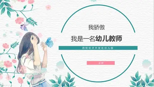 我骄傲,我是一名幼儿教师!