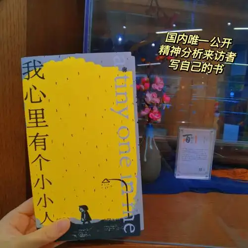 91书名:《我心里有个小小人》98作者:虫虫9315豆瓣:8.4分.
