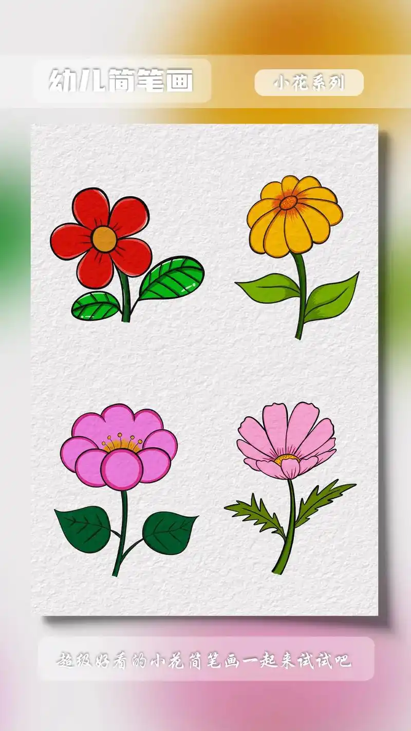 小花系列简笔画.