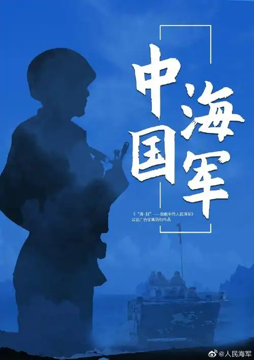 人民海军成立73周年##我眼中的人民海军