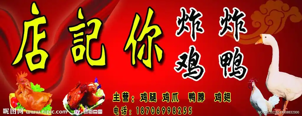 炸鸡炸鸭 店记你源文件__海报设计_广告设计_源文件图库_昵图网nipic.