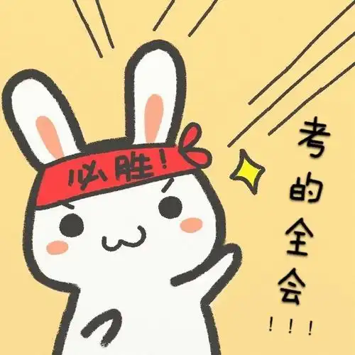 必胜考的全会学霸必胜学渣加油动图学霸可爱兔子表情