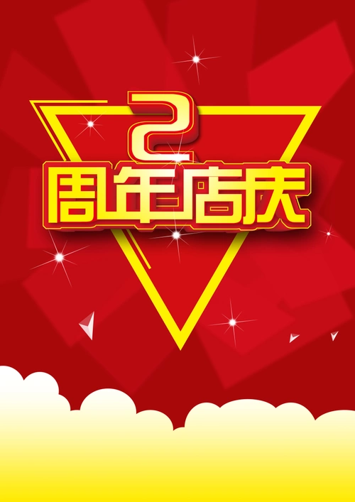 周年庆海报背景 (2)