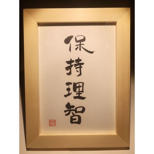 保持理智实木桌面装饰手写书法书桌摆台文艺个性桌面装饰摆件礼物