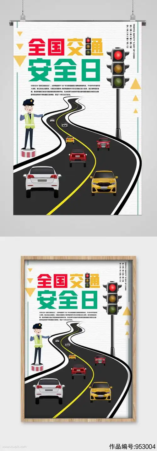 全国交通安全日红绿灯宣传海报