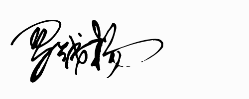 09 杨胜科艺术签名怎么写 1 2014-06-06 求一个杨轩逸的艺术签名写