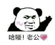 跨老公表情包 - 跨老公微信表情包 - 跨老公qq表情包 - 发表情 fa