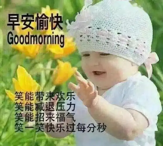 5张非常可爱的小孩早上问好图片带字带祝福语 温馨的早安问候语简短
