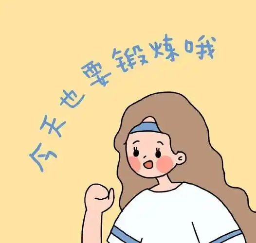 减肥女生短信头像和壁纸(5)100张无水印搞笑励志图片_妹子_微博_上帝