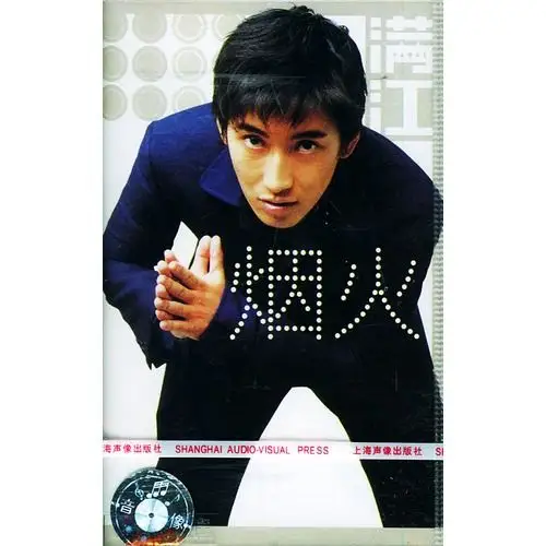 满江:烟火(磁带)