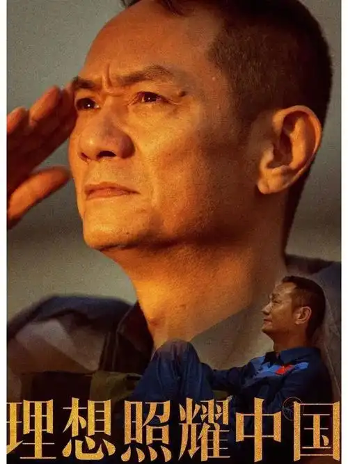 理想照耀中国第三十四集望星空