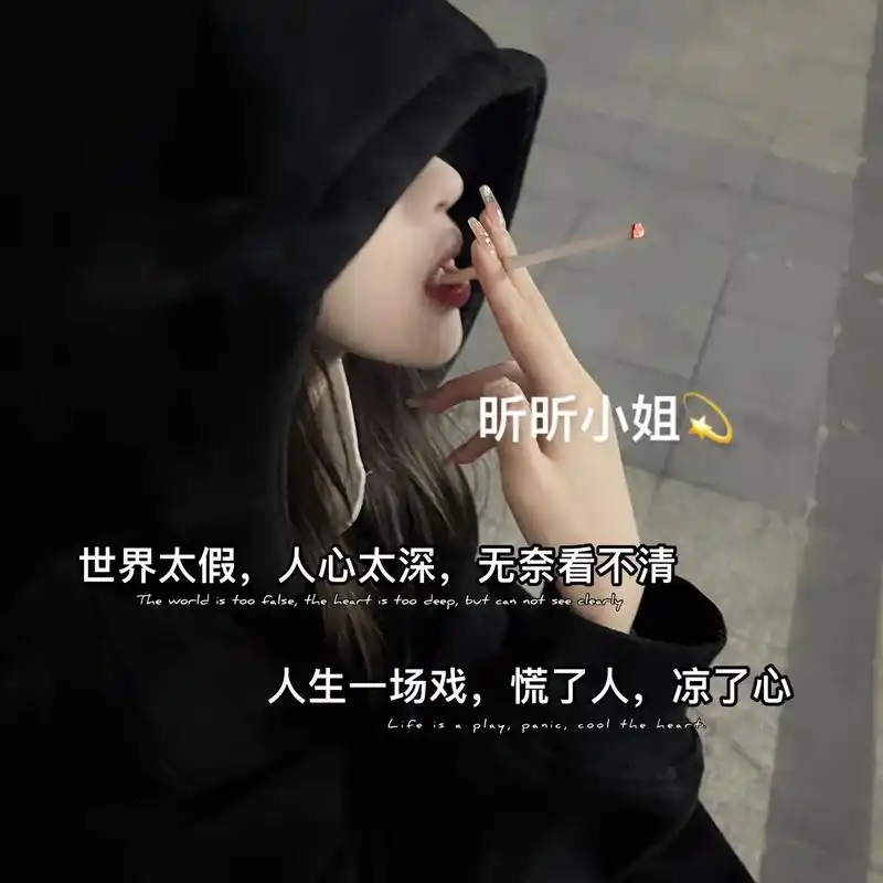 世界太假,人心太深,无奈看不清,人生一场戏,慌了人,凉了心. - 抖音