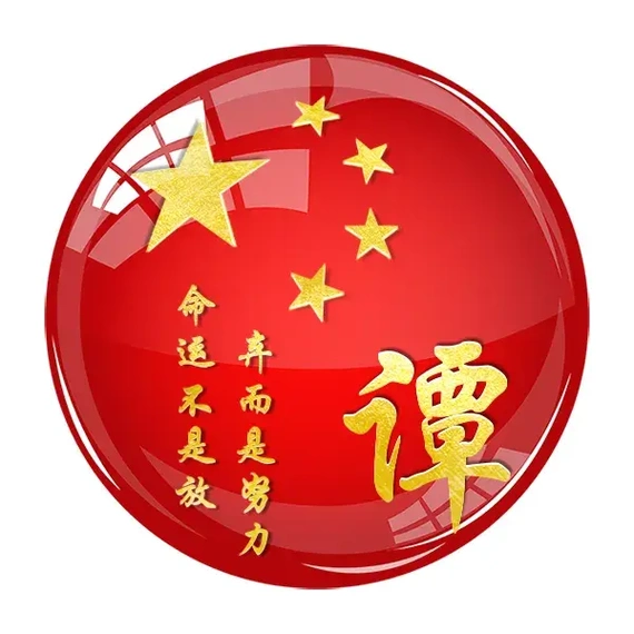 以国旗为背景的姓氏头像,不忘初心,方得始终