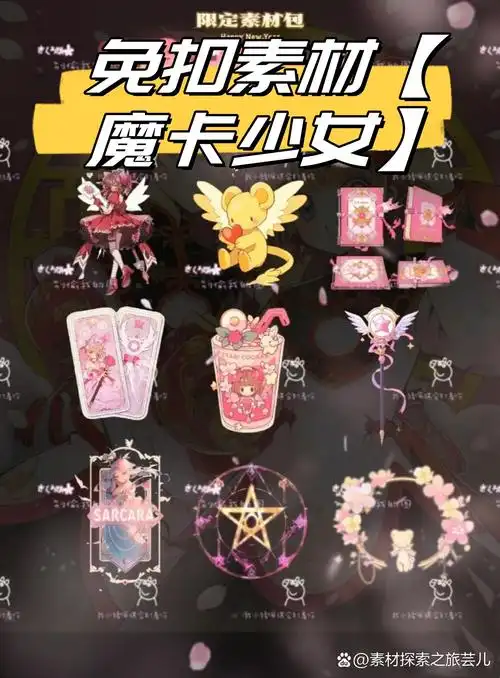 主题的高清免扣素材,保证让你们的设计作品瞬间充满魔法与少女感!