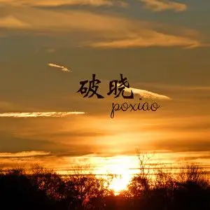 风琉璃/凤鸣喧/小可专辑:破晓语种:其他流派:pop发行时间:2020-09-27