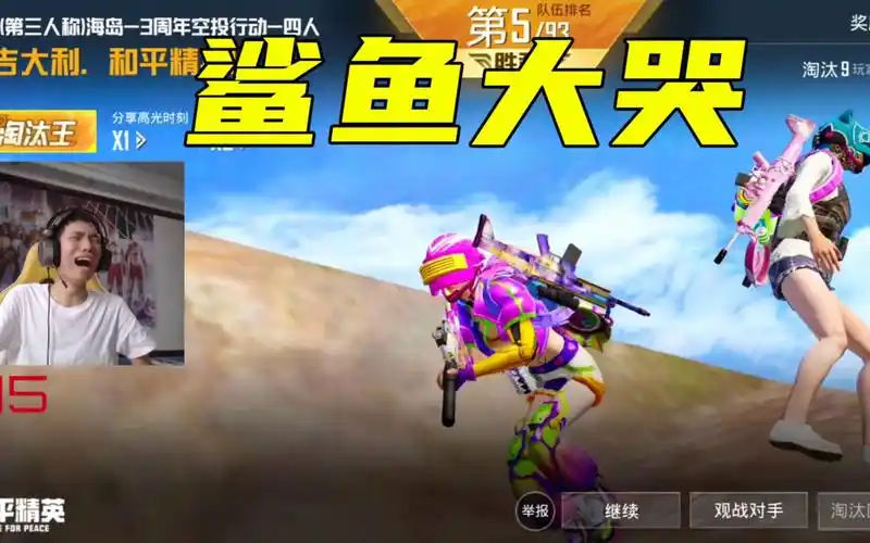 和平精英鲨鱼为何大哭运气太霉了