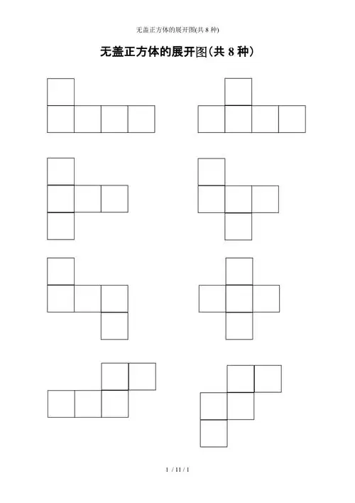 无盖正方体的展开图(共8种)