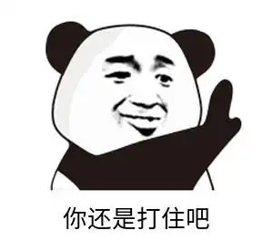 暴漫 文字表情包 你还是打住吧 搞笑 魔性 逗