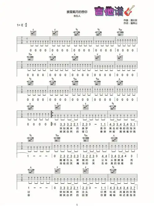 披星戴月的想你吉他谱告五人