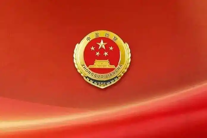 中华人民共和国最高人民检察院