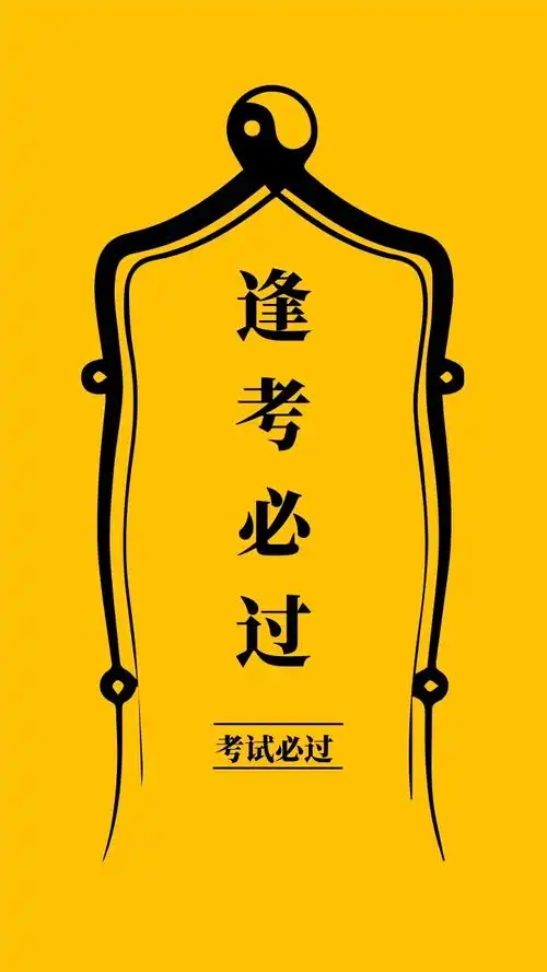 逢考必过 考试必过 简约开运手机壁纸
