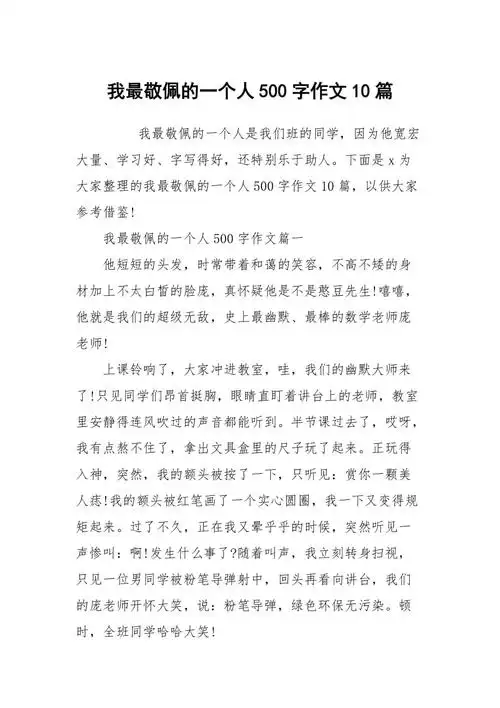 我最敬佩的一个人500字作文10篇