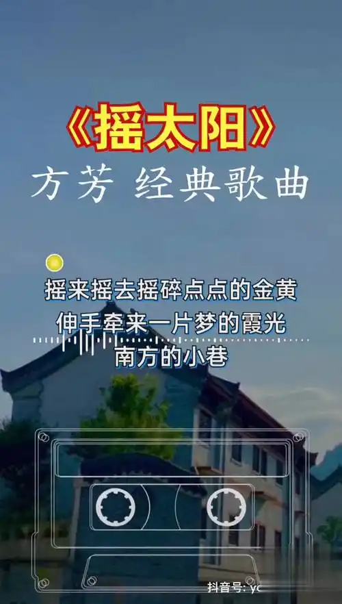 方芳 摇太阳 听起这首歌,又想起小时候背着个大书包屁颠屁颠的走在