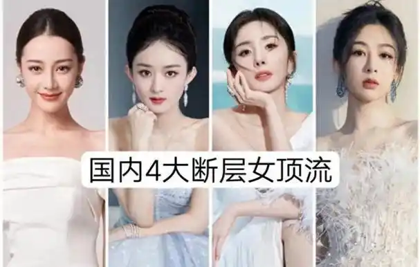 网友评内娱4位女顶流杨幂杨紫迪丽热巴赵丽颖谁最火