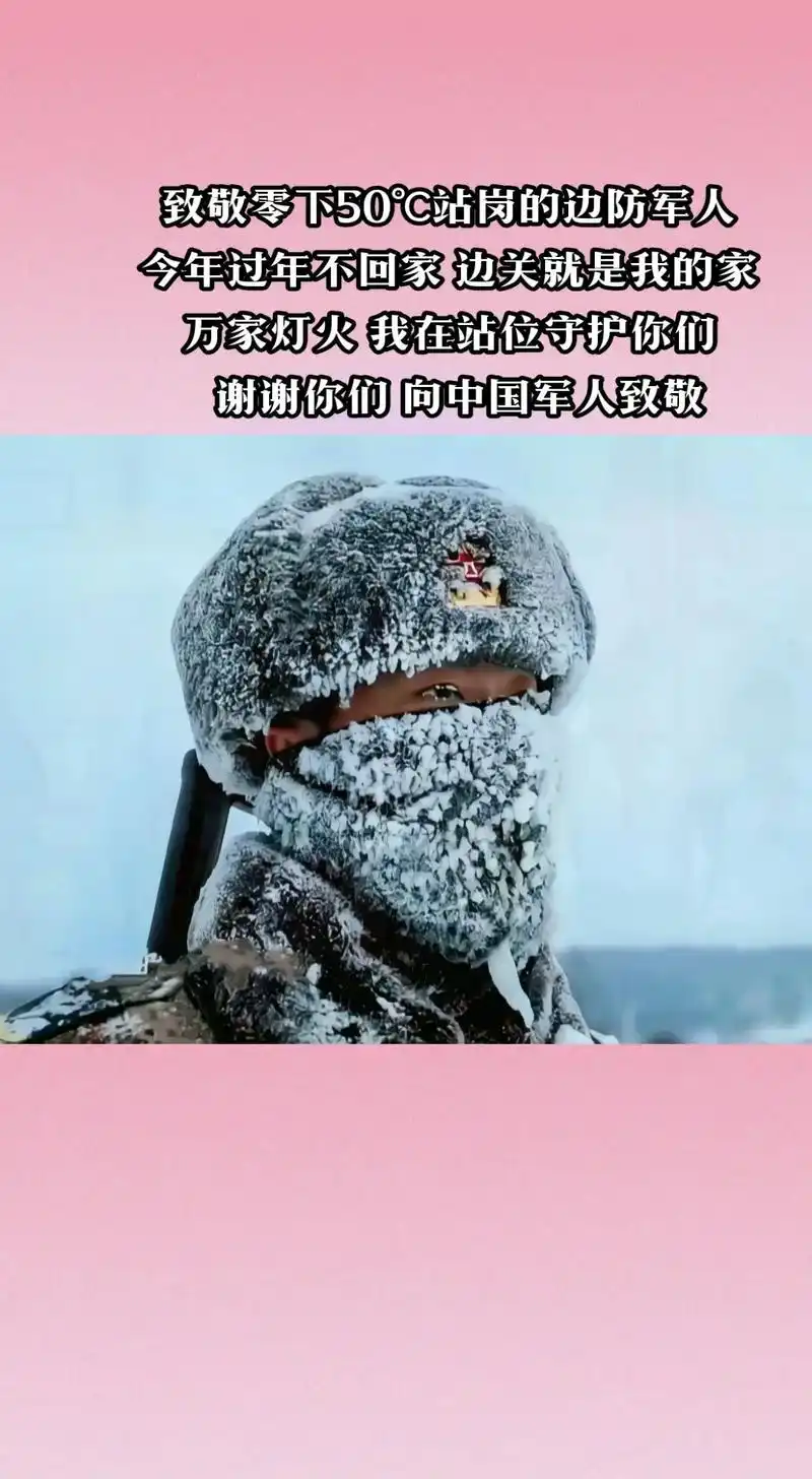中国最北的边防,呵气成冰,满面冰霜,零下50度站岗的边防军人 - 抖音