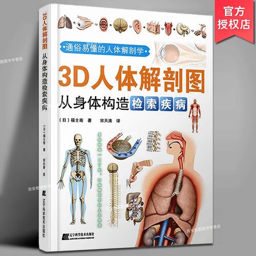 3d人体解剖图从身体构造检索疾病 福士斋著宋天涛译人体解剖生理学
