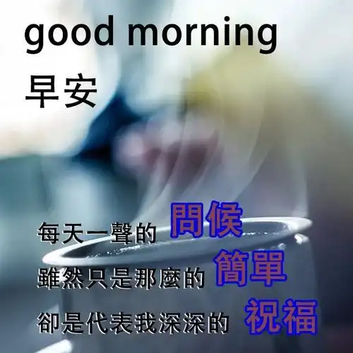 早上好祝福语带图片早安问候语幽默早安问候语每日更新2021
