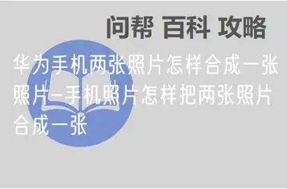 华为手机两张照片怎样合成一张照片-手机照片怎样把两张照片合成一张