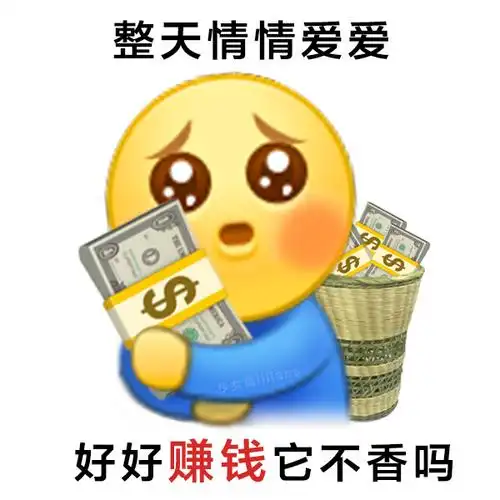 《只想搞钱》#单身表情包