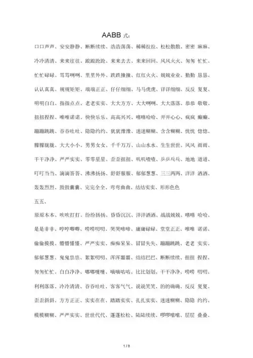 小学生aabb式词语大全及简单版.docx 9页