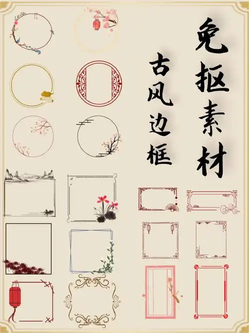 宝子们,古风边框第②弹来啦.基础图形画风简洁, png免抠.