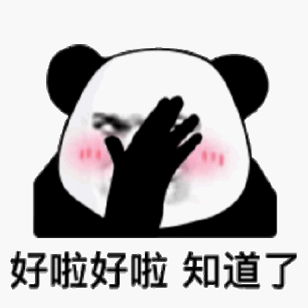 好啦好啦知道了(熊猫头害羞表情包)_害羞_熊猫_知道表情