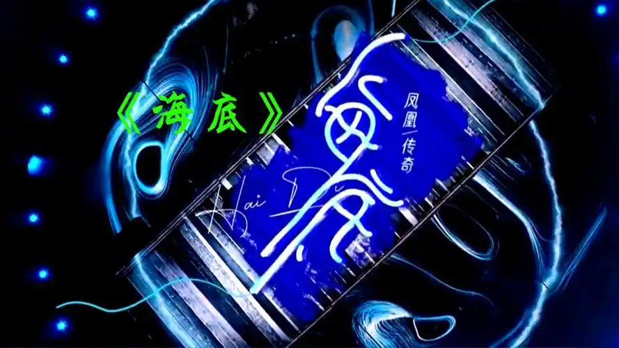 凤凰传奇演唱海底,曾毅第一次这么多词