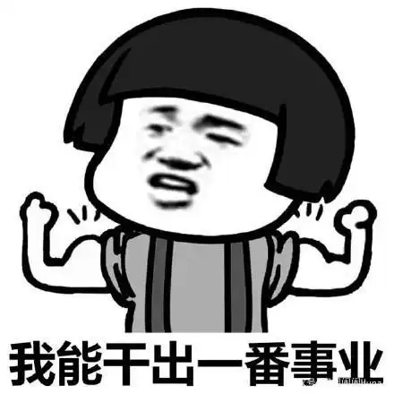 我能干出一番事业