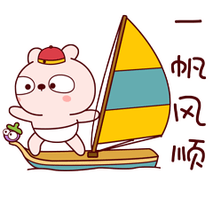 一帆风顺表情包合集_一路顺风表情