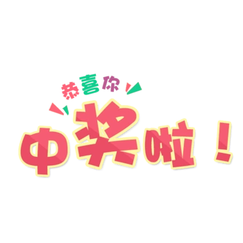 唯美卡通恭喜你中奖啦艺术字