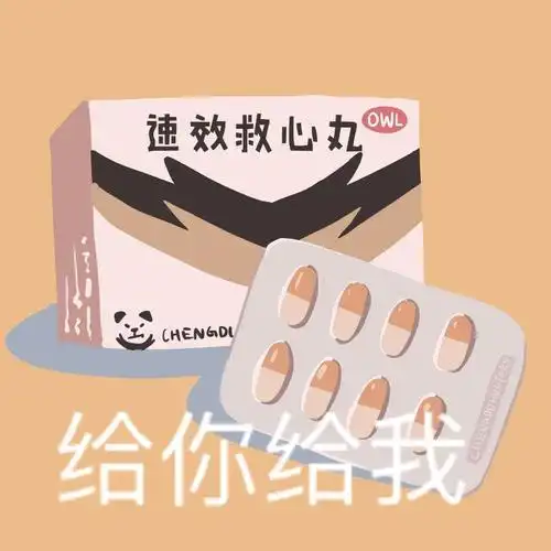 给你给我速效救心丸聊天表情搞笑图片表情