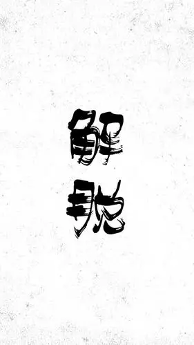 创意个性文字字体