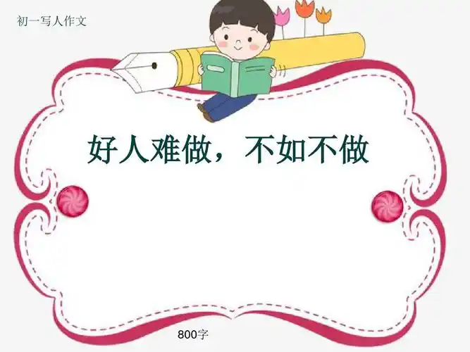 初一写人作文《好人难做,不如不做》800字(共11页ppt)