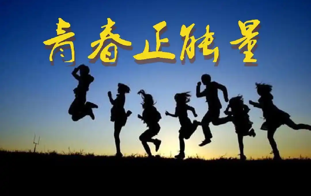 青春正能量ppt模板
